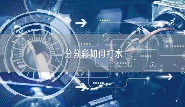 分分彩如何打水