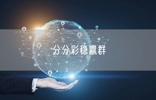 分分彩稳赢群