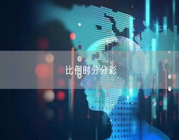 比例时分分彩
