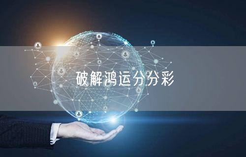 破解鸿运分分彩