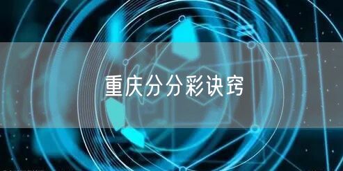 重庆分分彩诀窍
