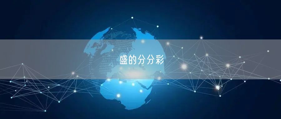 盛的分分彩