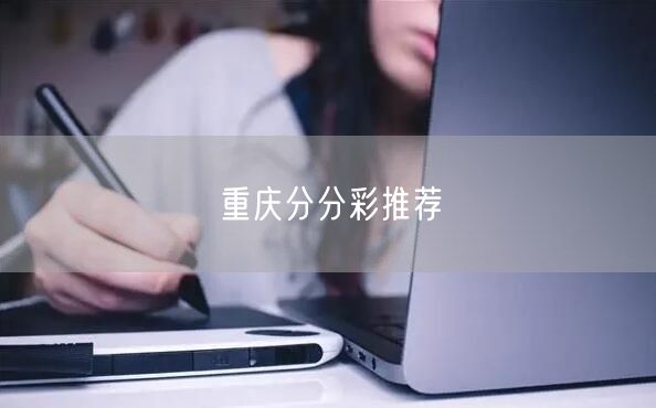 重庆分分彩推荐