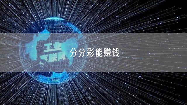 分分彩能赚钱
