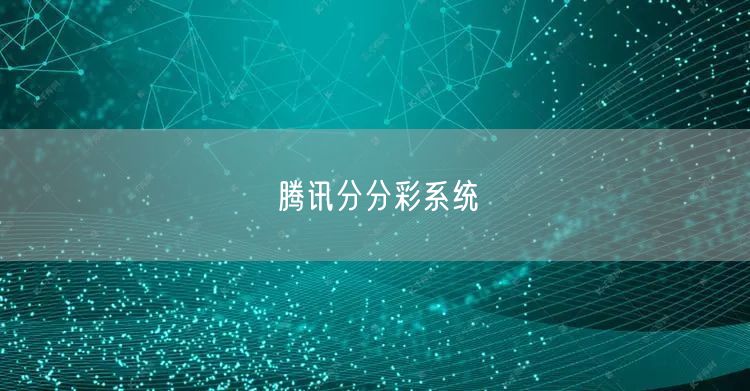 腾讯分分彩系统