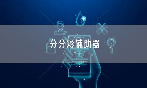 分分彩辅助器