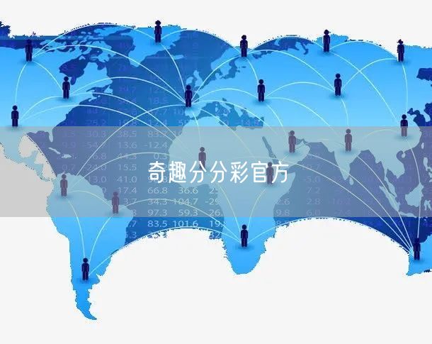 奇趣分分彩官方