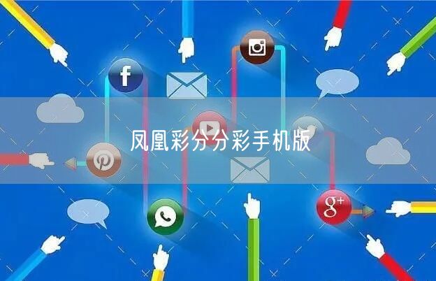 凤凰彩分分彩手机版