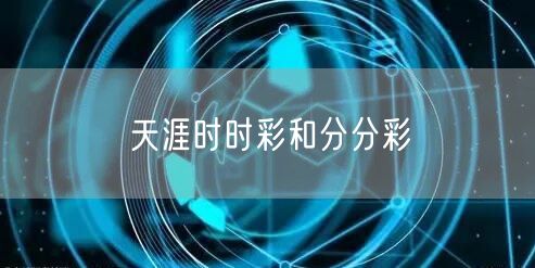 天涯时时彩和分分彩