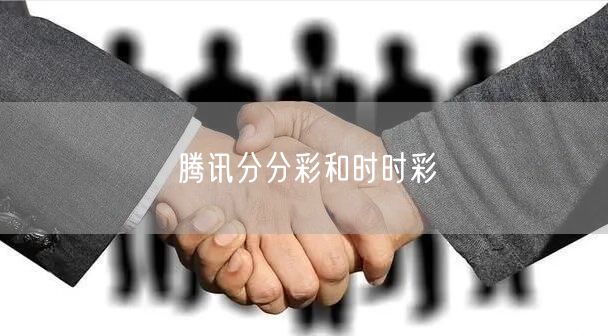 腾讯分分彩和时时彩