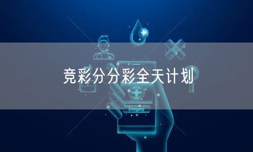 竞彩分分彩全天计划