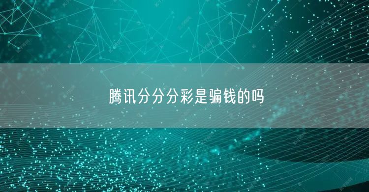 腾讯分分分彩是骗钱的吗