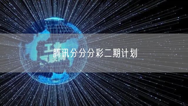 腾讯分分分彩二期计划