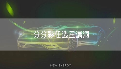 分分彩任选三漏洞