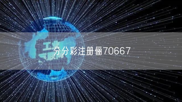 分分彩注册俪70667