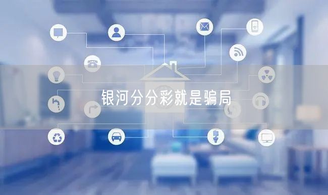银河分分彩就是骗局