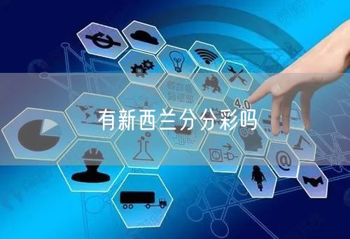 有新西兰分分彩吗