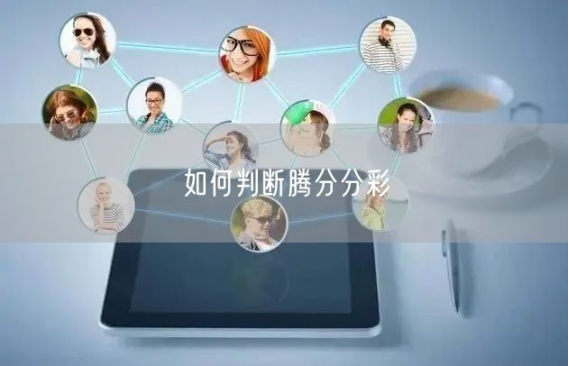 如何判断腾分分彩