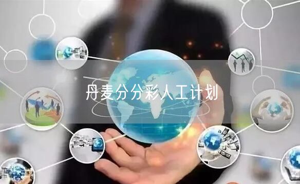丹麦分分彩人工计划