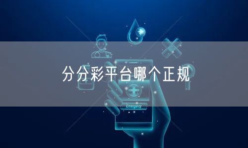 分分彩平台哪个正规