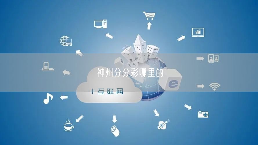 神州分分彩哪里的