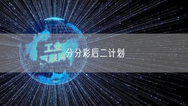 分分彩后二计划