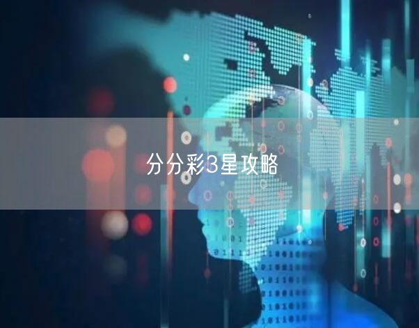 分分彩3星攻略