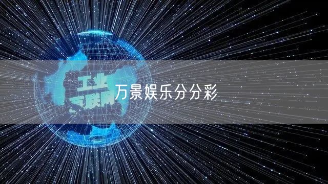 万景娱乐分分彩