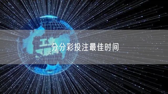 分分彩投注最佳时间