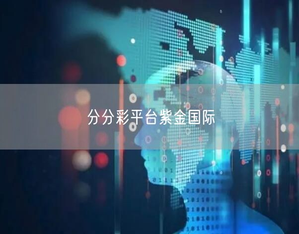 分分彩平台紫金国际