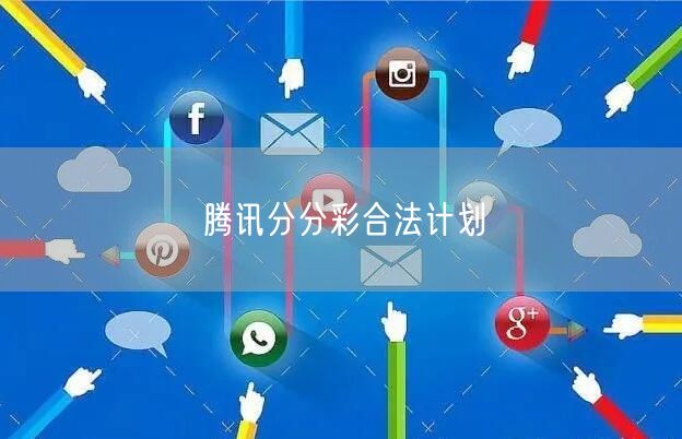 腾讯分分彩合法计划