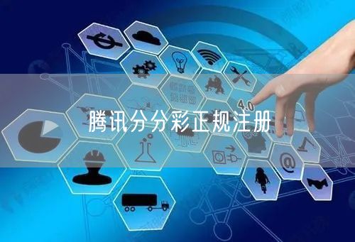 腾讯分分彩正规注册