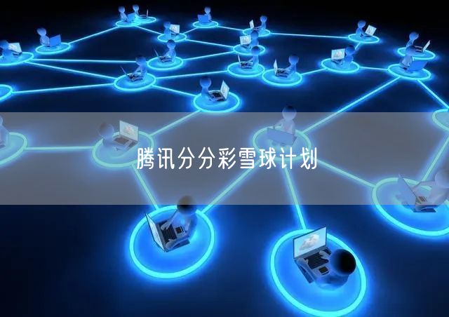 腾讯分分彩雪球计划