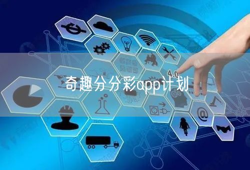 奇趣分分彩app计划
