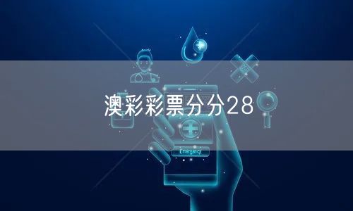 澳彩彩票分分28