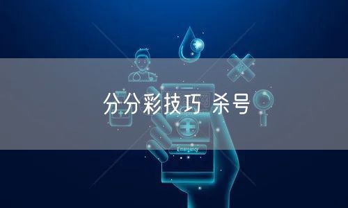 分分彩技巧 杀号