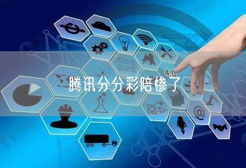 腾讯分分彩陪惨了