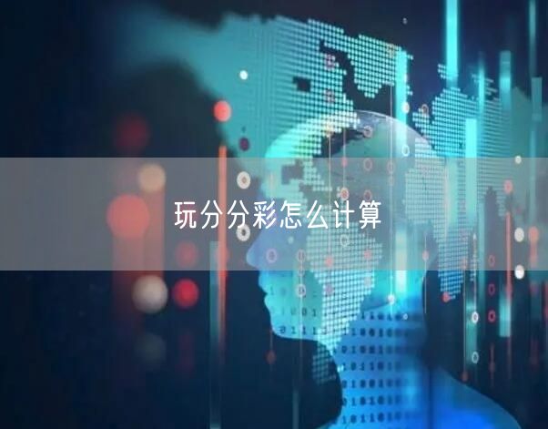 玩分分彩怎么计算