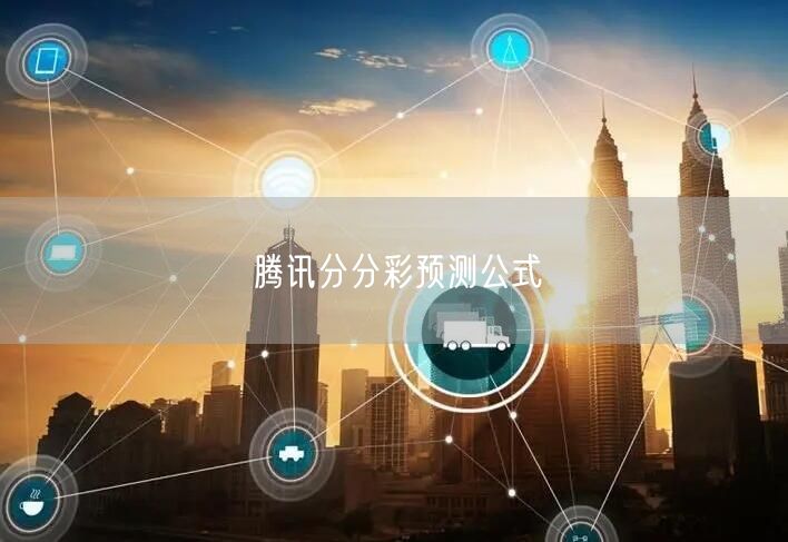 腾讯分分彩预测公式