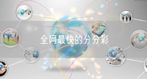 全网最快的分分彩