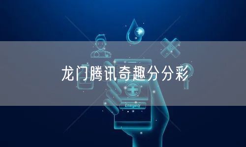龙门腾讯奇趣分分彩