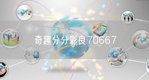 奇趣分分彩良70667
