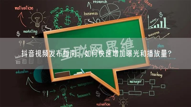 抖音视频发布指南：如何快速增加曝光和播放量？