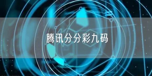 腾讯分分彩九码