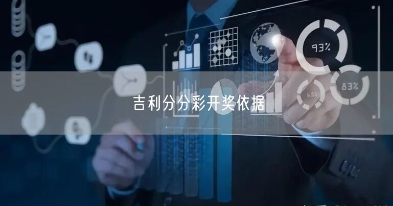 吉利分分彩开奖依据