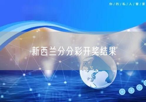 新西兰分分彩开奖结果