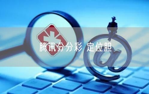腾讯分分彩 定位胆