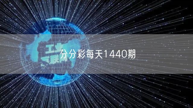 分分彩每天1440期
