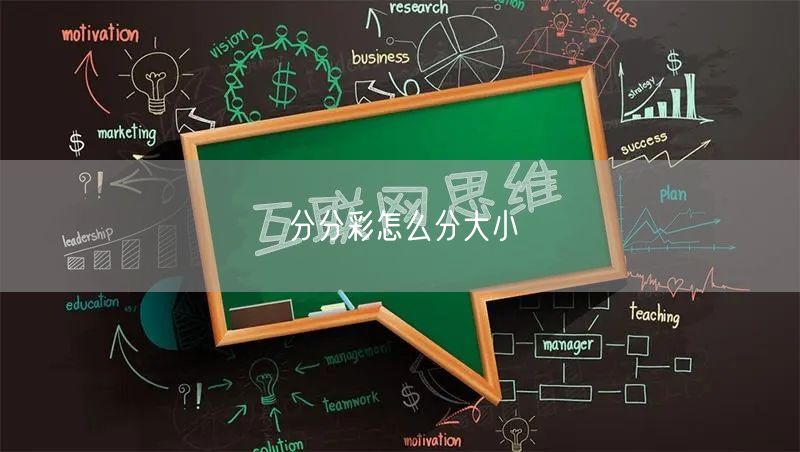 分分彩怎么分大小
