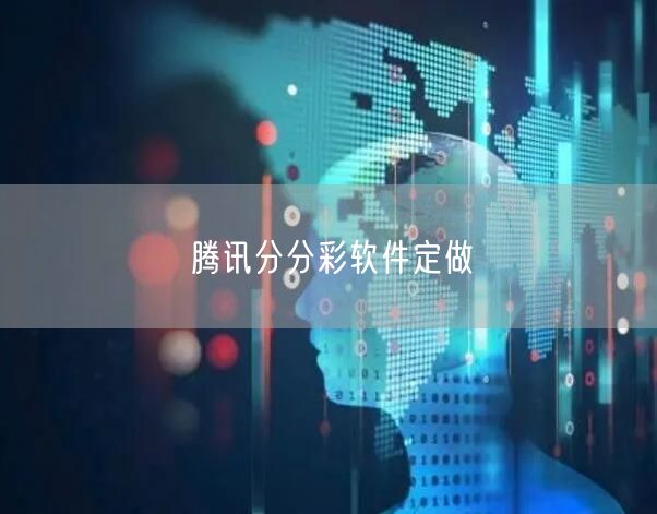 腾讯分分彩软件定做